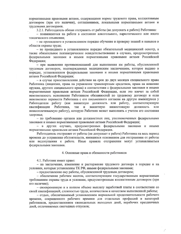 Правила внутреннего трудового распорядка от 29.01.2021