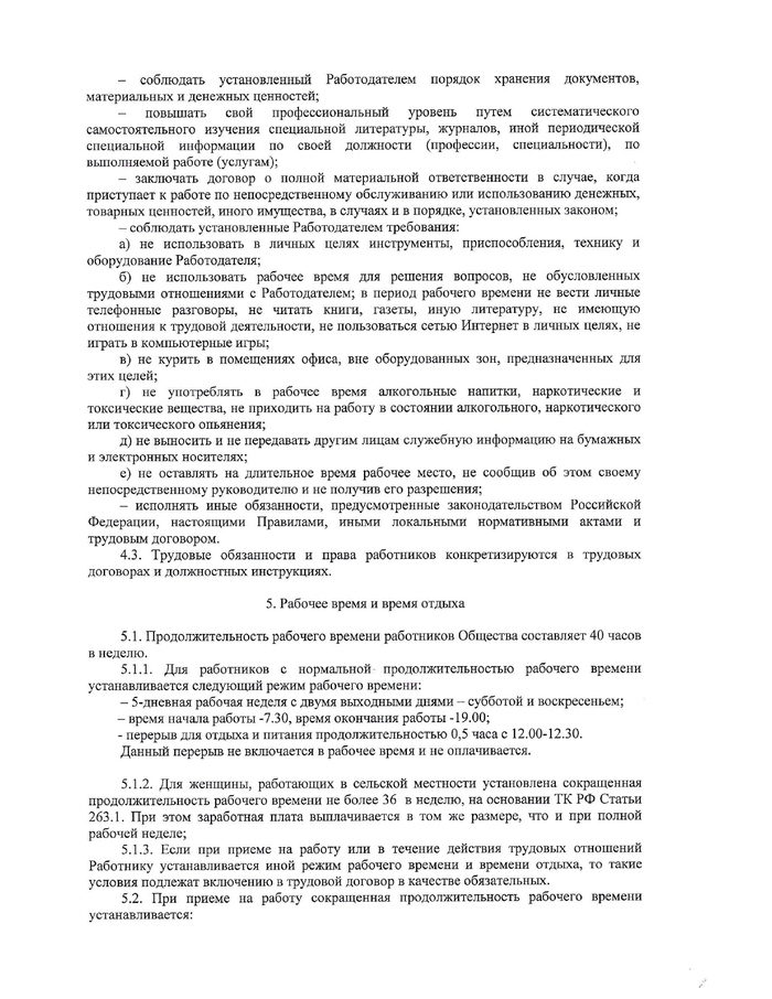 Правила внутреннего трудового распорядка от 29.01.2021