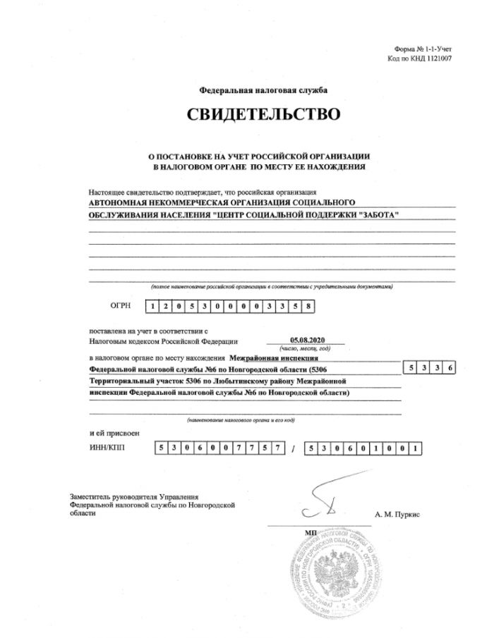 Свидетельство о постановке на учет российской организации в налоговом органе по месту ее нахождения от 05.08.2020